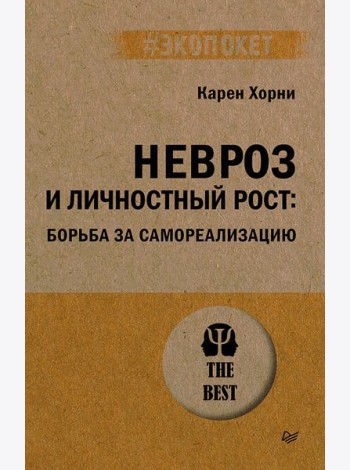 Невроз и личностный рост: борьба за самореализацию (#экопокет)