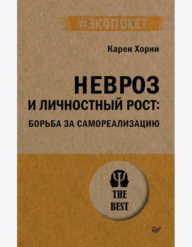 Невроз и личностный рост: борьба за самореализацию (#экопокет)
