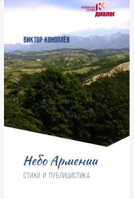 Небо Армении: стихи и публикации