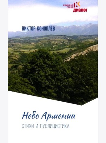 Небо Армении: стихи и публикации