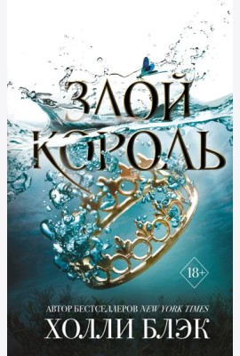 Злой король