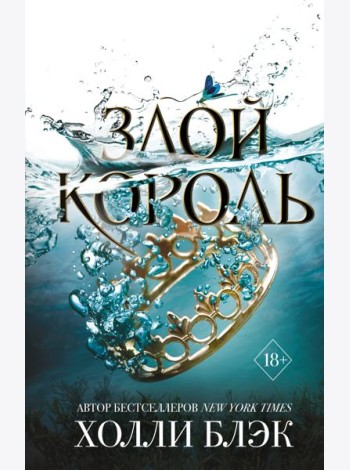Злой король