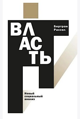 Власть: новый социальный анализ