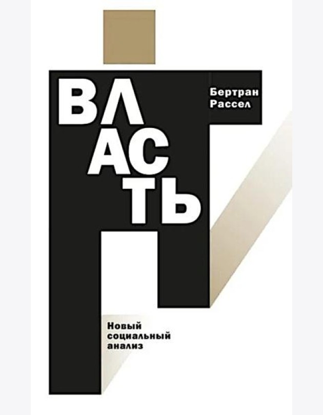Власть: новый социальный анализ