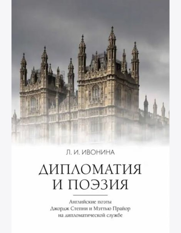 Дипломатия и поэзия