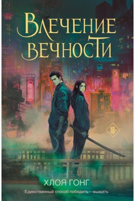 Влечение вечности
