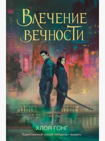 Влечение вечности