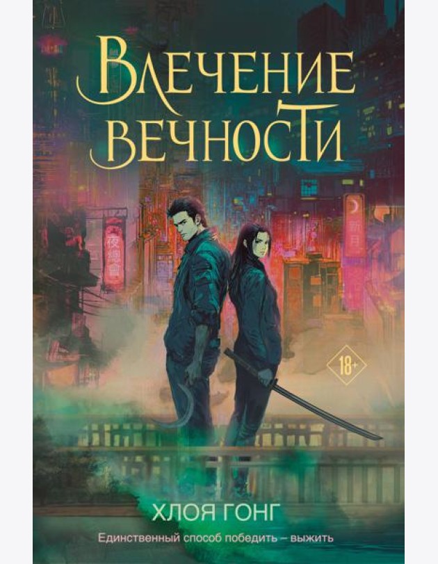 Влечение вечности