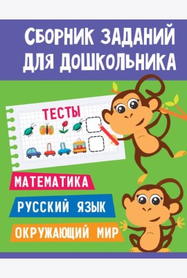 СБОРНИК ЗАДАНИЙ ДЛЯ ДОШКОЛЬНИКА. Тесты
