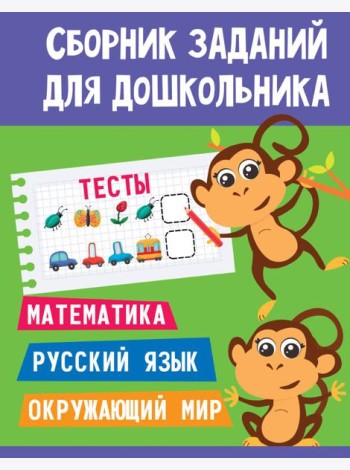 СБОРНИК ЗАДАНИЙ ДЛЯ ДОШКОЛЬНИКА. Тесты