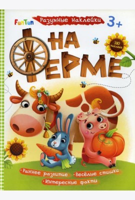Разумные наклейки - На ферме