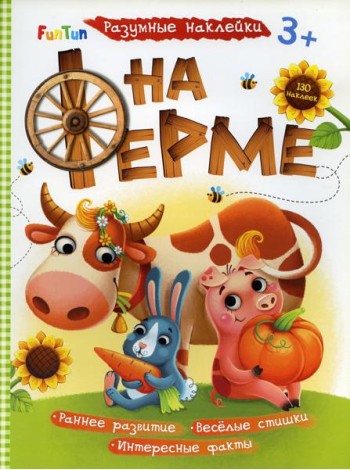 Разумные наклейки - На ферме