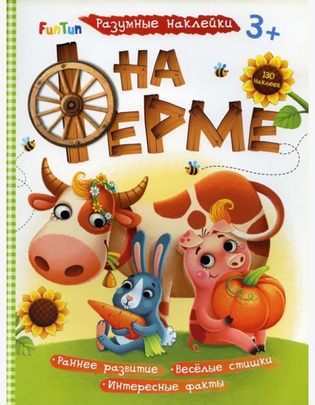 Разумные наклейки - На ферме