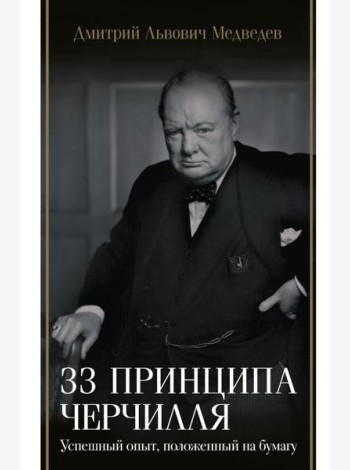 33 принципа Черчилля