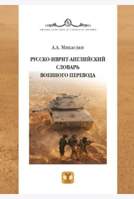 Русско-иврит-английский словарь военного перевода