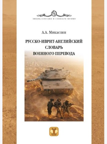 Русско-иврит-английский словарь военного перевода