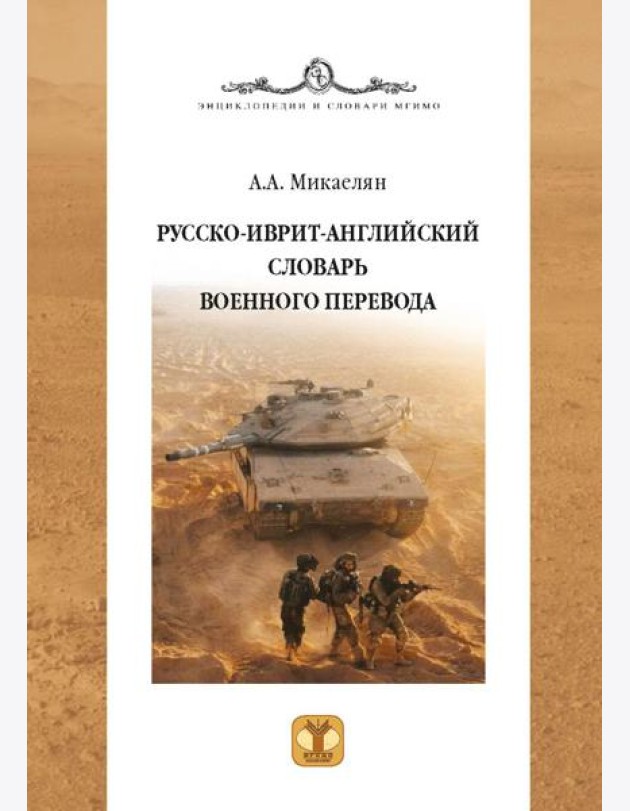 Русско-иврит-английский словарь военного перевода