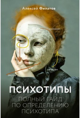 ЭкспертныйВзгляд/Психотипы. Полный гайд по определению психотипа