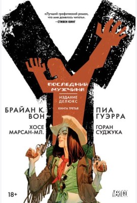 Y. Последний мужчина. Книга 3