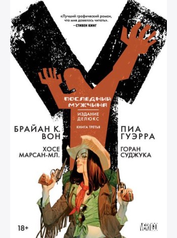 Y. Последний мужчина. Книга 3