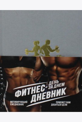 Фитнес-Дневник. День за днем: мотивирующий ежедневник