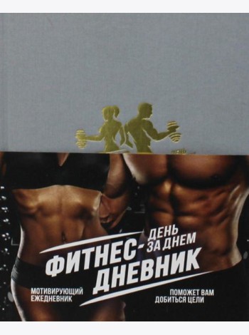 Фитнес-Дневник. День за днем: мотивирующий ежедневник