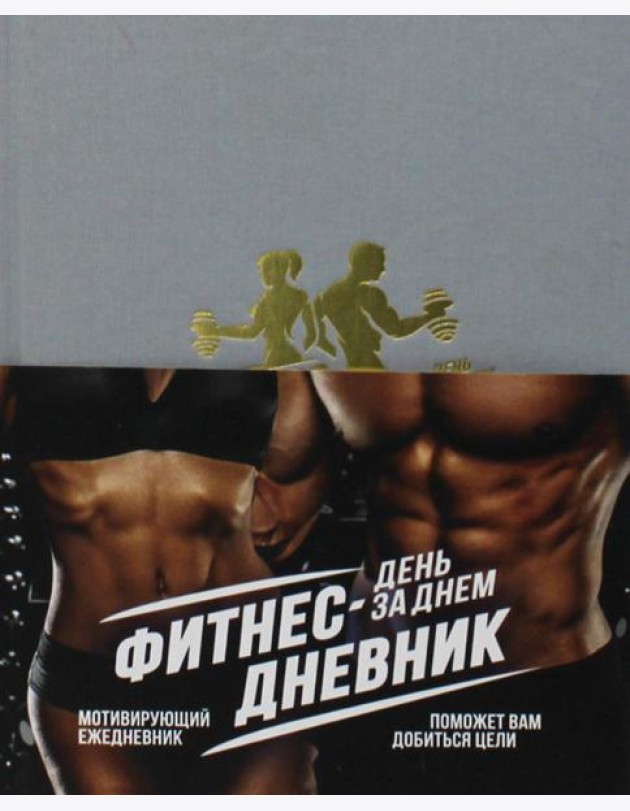 Фитнес-Дневник. День за днем: мотивирующий ежедневник