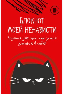 Блокнот моей ненависти. Задания для тех, кто устал злиться в себя!