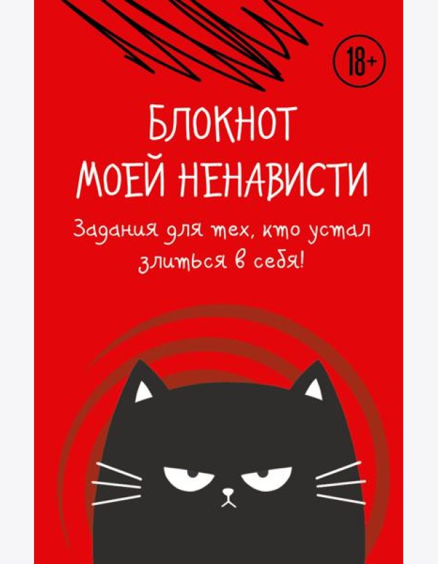 Блокнот моей ненависти. Задания для тех, кто устал злиться в себя!