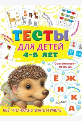 Тесты для детей 4-5 лет