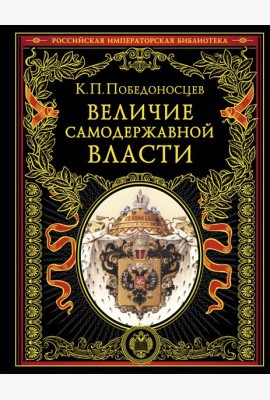 Величие самодержавной власти (обнов. и перераб. изд.)