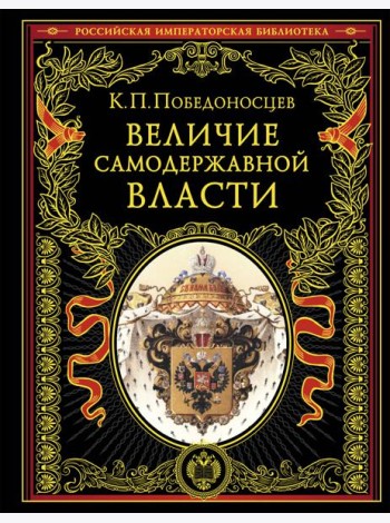 Величие самодержавной власти (обнов. и перераб. изд.)
