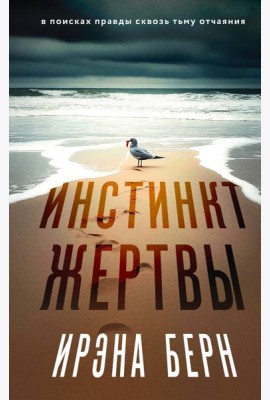 Инстинкт жертвы