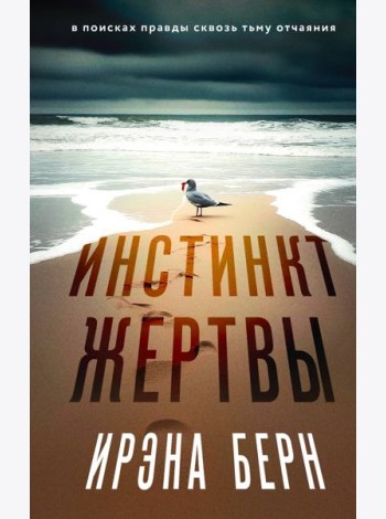 Инстинкт жертвы