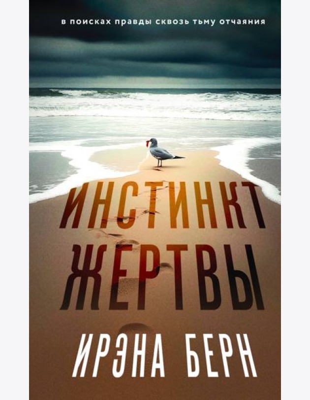 Инстинкт жертвы