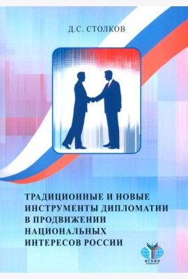 Традиционные и новые инструменты дипломатии в продвижении национальных интересов России: монография