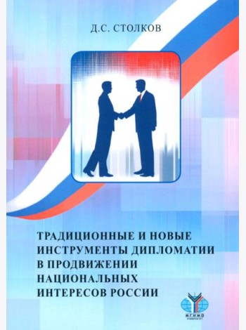 Традиционные и новые инструменты дипломатии в продвижении национальных интересов России: монография