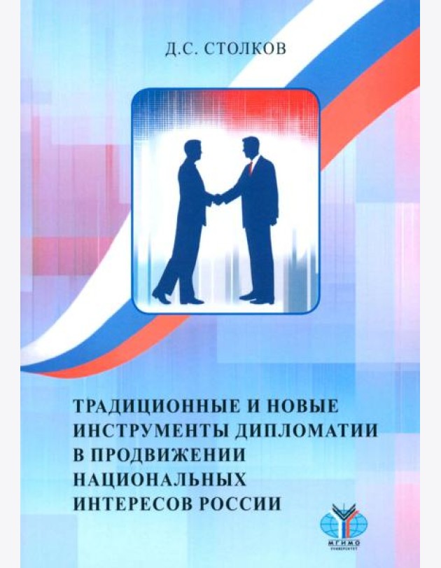 Традиционные и новые инструменты дипломатии в продвижении национальных интересов России: монография