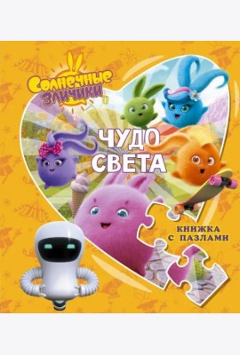 Солнечные Зайчики. Чудо света. Книжка с пазлами