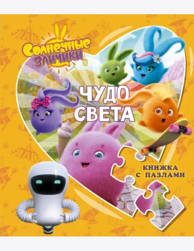 Солнечные Зайчики. Чудо света. Книжка с пазлами