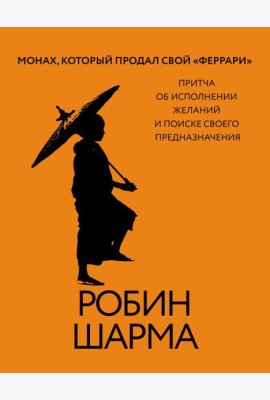 Монах, который продал свой «феррари». Притча об исполнении желаний и поиске своего предназначения