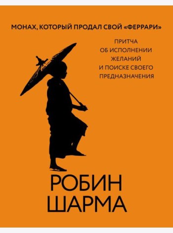 Монах, который продал свой «феррари». Притча об исполнении желаний и поиске своего предназначения