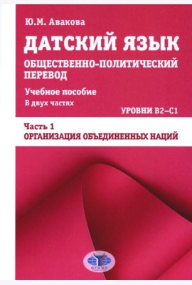 Датский язык. Общественно-политический перевод: Учебное пособие. В 2 ч.: Уровни В2-С1. Ч. 1: ООН