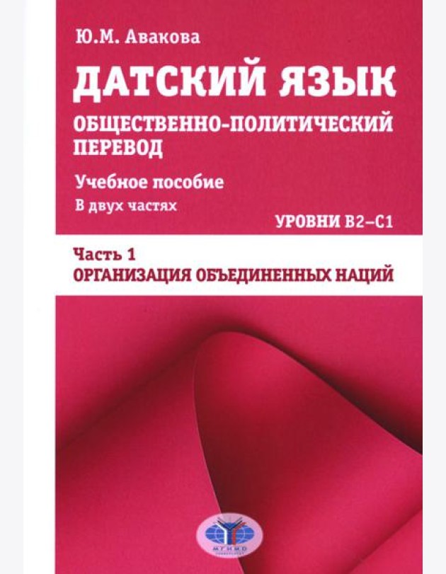 Датский язык. Общественно-политический перевод: Учебное пособие. В 2 ч.: Уровни В2-С1. Ч. 1: ООН
