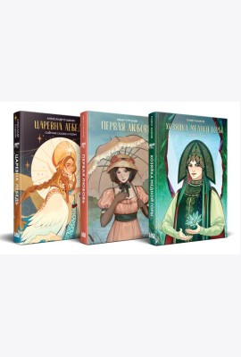 Комплект из 3-х книг: Хозяйка Медной горы (сборник сказов Павла Бажова) + Первая любовь (Сборник произведений) + Царевна Лебедь (сборник сказок и поэм)