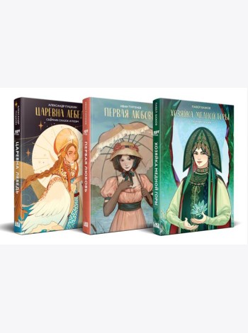 Комплект из 3-х книг: Хозяйка Медной горы (сборник сказов Павла Бажова) + Первая любовь (Сборник произведений) + Царевна Лебедь (сборник сказок и поэм)