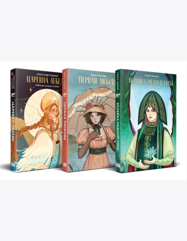 Комплект из 3-х книг: Хозяйка Медной горы (сборник сказов Павла Бажова) + Первая любовь (Сборник произведений) + Царевна Лебедь (сборник сказок и поэм)