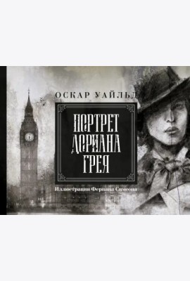 Портрет Дориана Грея. Иллюстрированное издание