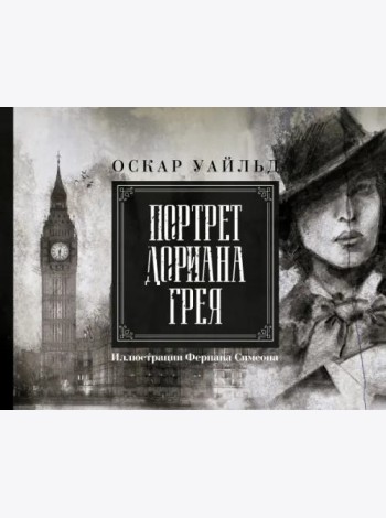 Портрет Дориана Грея. Иллюстрированное издание