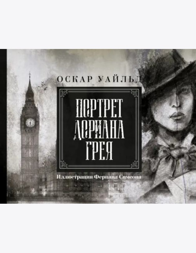 Портрет Дориана Грея. Иллюстрированное издание